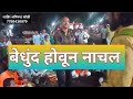 ❤️🔥🔥श्री पंत भक्तीत तल्लीन होवून नाचू लागले❤️🔥🔥 शाहिर अनिरुध्द कोळी संभळ सेवा❤️🔥🔥