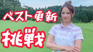 85切に挑戦！残り100yバンカーからのナイスオン！確かな成長！ベスト更新企画＃１