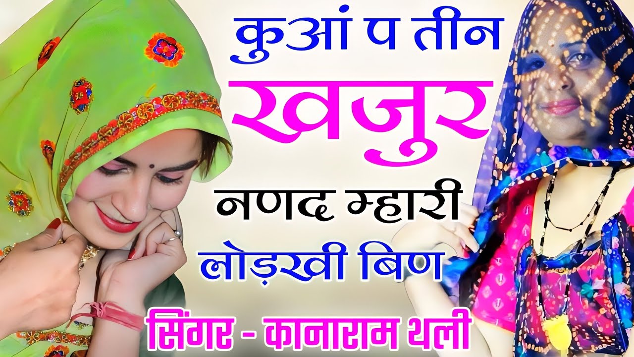 कुआँ प तीन खजूर नणद म्हारी लोहड़की बीण | Kanaram thali new meena geet 2023 | आम लोहड़की मीणा गीत