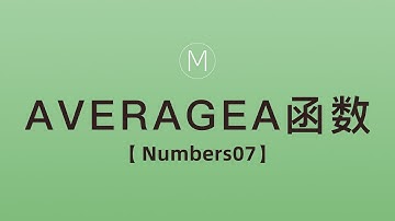 numbers函数-AVERAGEA