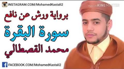 برواية ورش عن نافع سورة البقرة محمد القصطالي