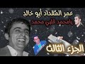 نعيم الشيخ - يامحمد قلبي محمد - حفلة عمر المقداد أبو خالد