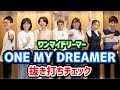 ワンマイドリーマー踊れる？メンバーに抜き打ちチェックしてみた！【ONE MY DREAMER】