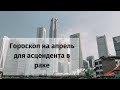 Гороскоп на апрель 2021 рак женщина, мужчина | астрологический прогноз асцендент рак от Дискаленко