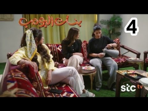 مسلسل بنات البومب الحلقة 4 أعراض إنسحابية