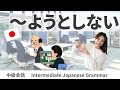 会話練習【~ようとしない】日本語文法