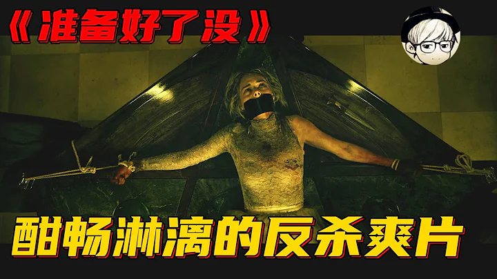 2019年最爽反殺神片，反套路結局令觀眾大呼過癮，絕了！《準備好了沒》【宇哥講電影】 - 天天要聞