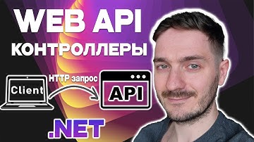 ASP.NET Core Web API: Контроллеры, HTTP запросы, клиент сервер