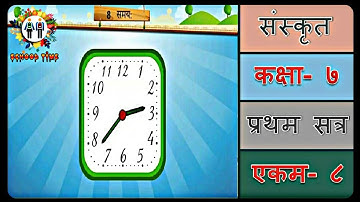 SANSKRIT Std- 7 Sem- 1 Chapter- 8, 