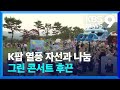 K팝 열풍타고 전세계로 뻗어가는 자선과 나눔의 콘서트 [9시 뉴스] / KBS  2024.05.25.