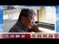 吉田勝彦アナ 名実況集