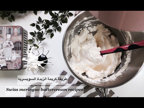 ساره كيك  / طريقة كريمة الزبدة السويسرية _ swiss meringue buttercream recipes