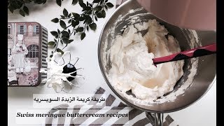 ساره كيك  / طريقة كريمة الزبدة السويسرية _ swiss meringue buttercream recipes