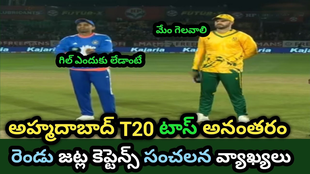 Surya Kumar Yadav & Aiden Markram said this after the toss of India vs South Africa 5th T20 Telugu