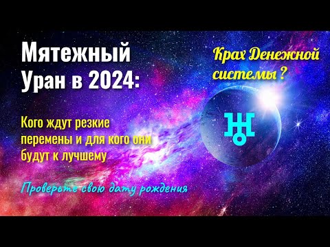 Мятежный Уран в 2024: Соединение с Юпитером, Марсом и звездой Алголь(Глаз Медузы Горгоны)