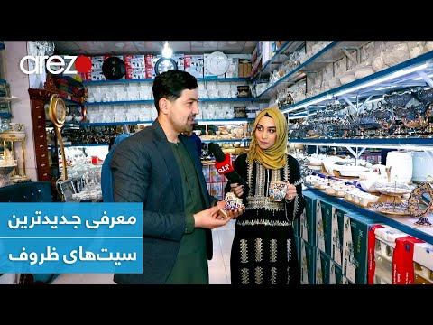 معرفی جدیدترین سیت های ظروف مجله زندگی