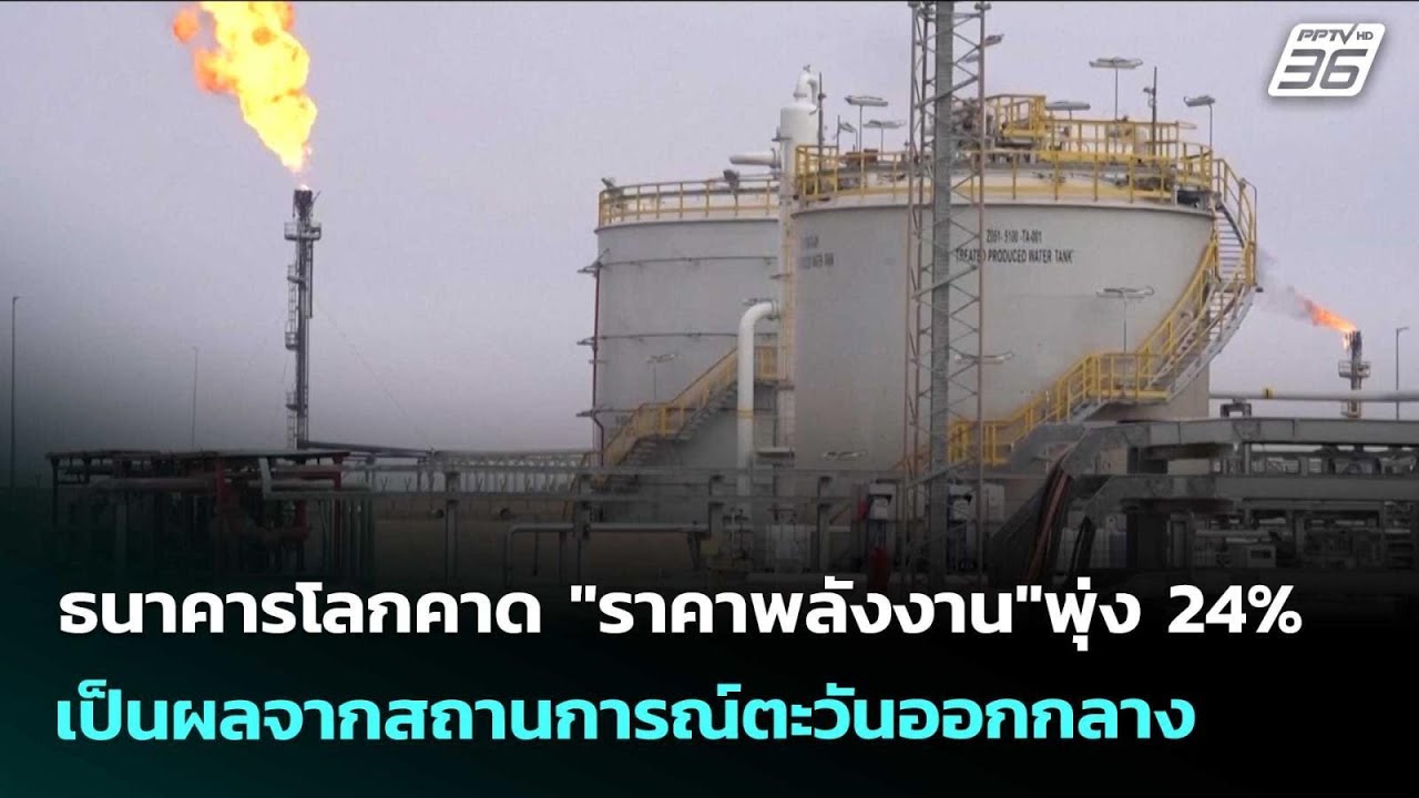 ธนาคารโลกคาด "ราคาพลังงาน"พุ่ง 24% เป็นผลจากสถานการณ์ตะวันออกกลาง | เรื่องใหญ่ Live Talk