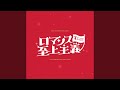 蛍陽 - LIVE ロマンス至上主義