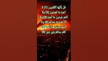 سورة الكافرون بصوت خاشع لله .#quran #اكسبلور #المصحف #الرحمن #تيك_توك #duet #دويتو #ترند
