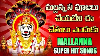 Mallanna Ne Poojalu Cheyaleni Ee Chethulu Yenduku | Ilenu Inavolu Mallanna Songs | Mallanna Dj Songs