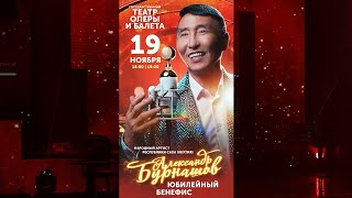 Александр Бурнашов - юбилейный Бенефис 55 лет