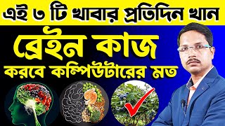 কি ধরনের খাবার খেলে মস্তিষ্ক (Brain) শক্তিশালী হয়❓ স্মৃতিশক্তি বৃদ্ধির উপায় | Brain Food | screenshot 4