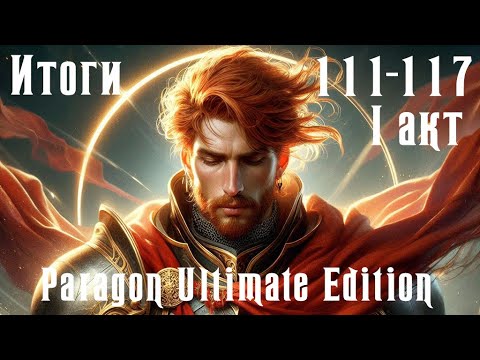 Видео: Чистовое прохождение Paragon Ultimate Edition [SoD] Итоги 111-117