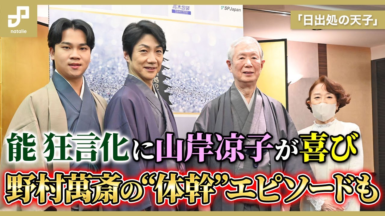 −能狂言−日出処の天子 パンフレット 不織布バッグ付 山岸涼子 野村萬斎
