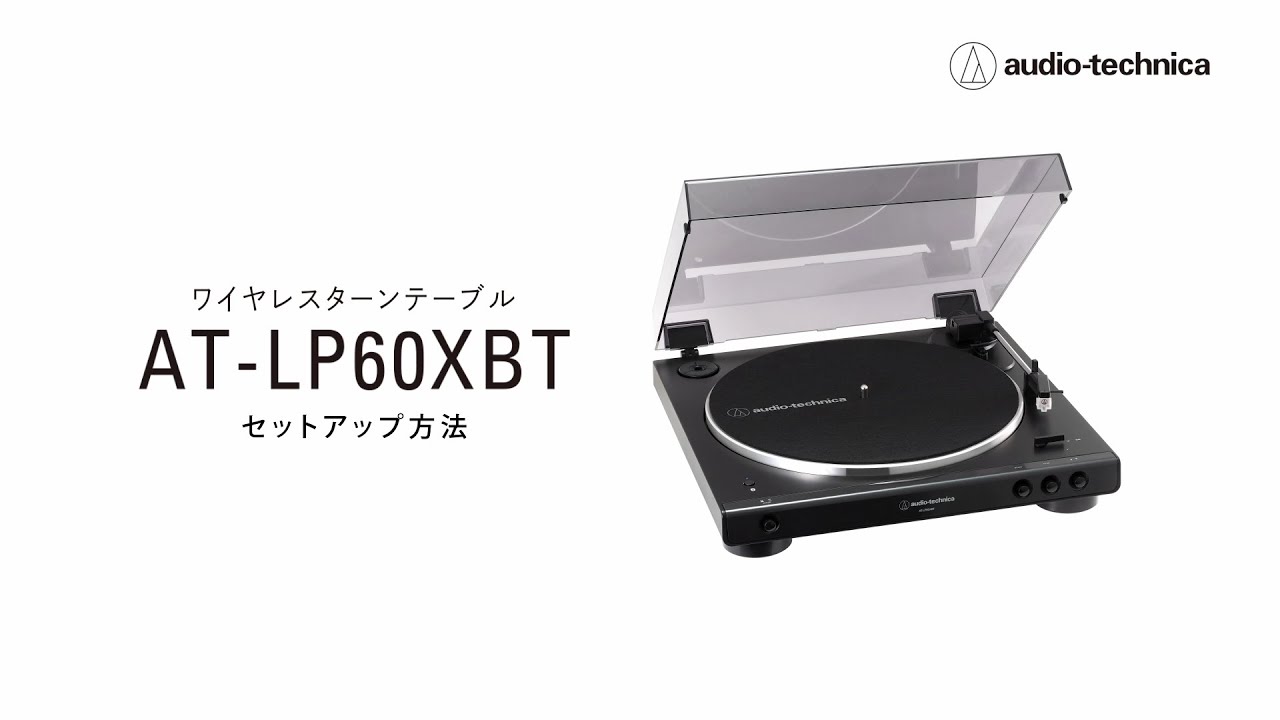 ワイヤレスターンテーブル【AT-LP60XBT】セットアップムービー
