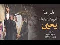 افخم شيله ترحيبيه 2020يامرحبا والفرح يشرق بضيفانه باسم يحيى افخم شيله ترحيبيه 2020يامرحبا والفرح يشرق بضيفانه باسم يحيى