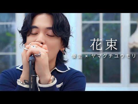 [한글자막]『花束/꽃다발｜back number』acoustic cover. 유우리(優里) × 야마구치 유우모리(ヤマグチユウモリ)(SIX LOUNGE)