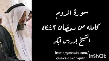 سورة الروم كامله من رمضان ١٤٤٣ه بصوت الشيخ إدريس أبكر/Complete Surah Ar Rum @idressabkar-quran