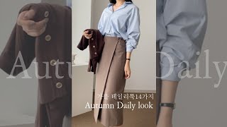 1분 완성 가을코디 15 가지? 출근룩 부터 하객룩까지 #shorts