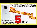 【5分に凝縮】AQUOS sense4 Plusのレビュー！大画面好きならこれ
