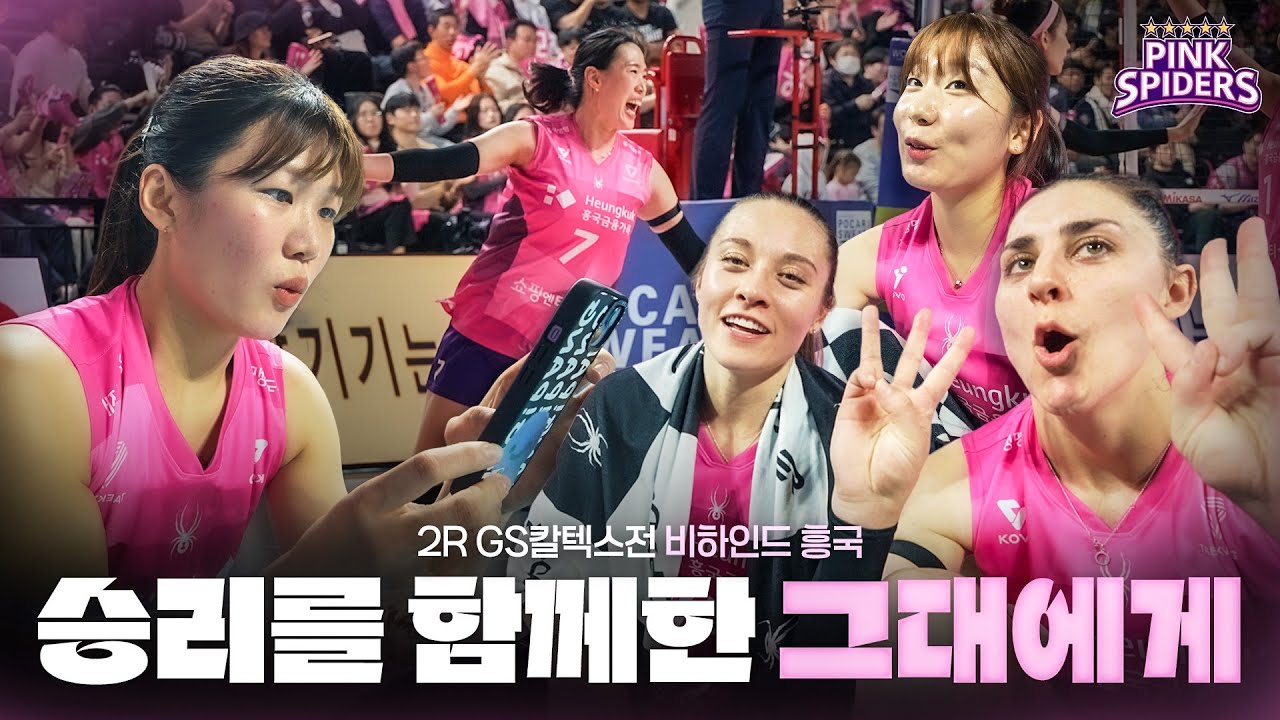 승리를 함께한 그대에게 | 비하인드 흥국 | 2R vs GS칼텍스