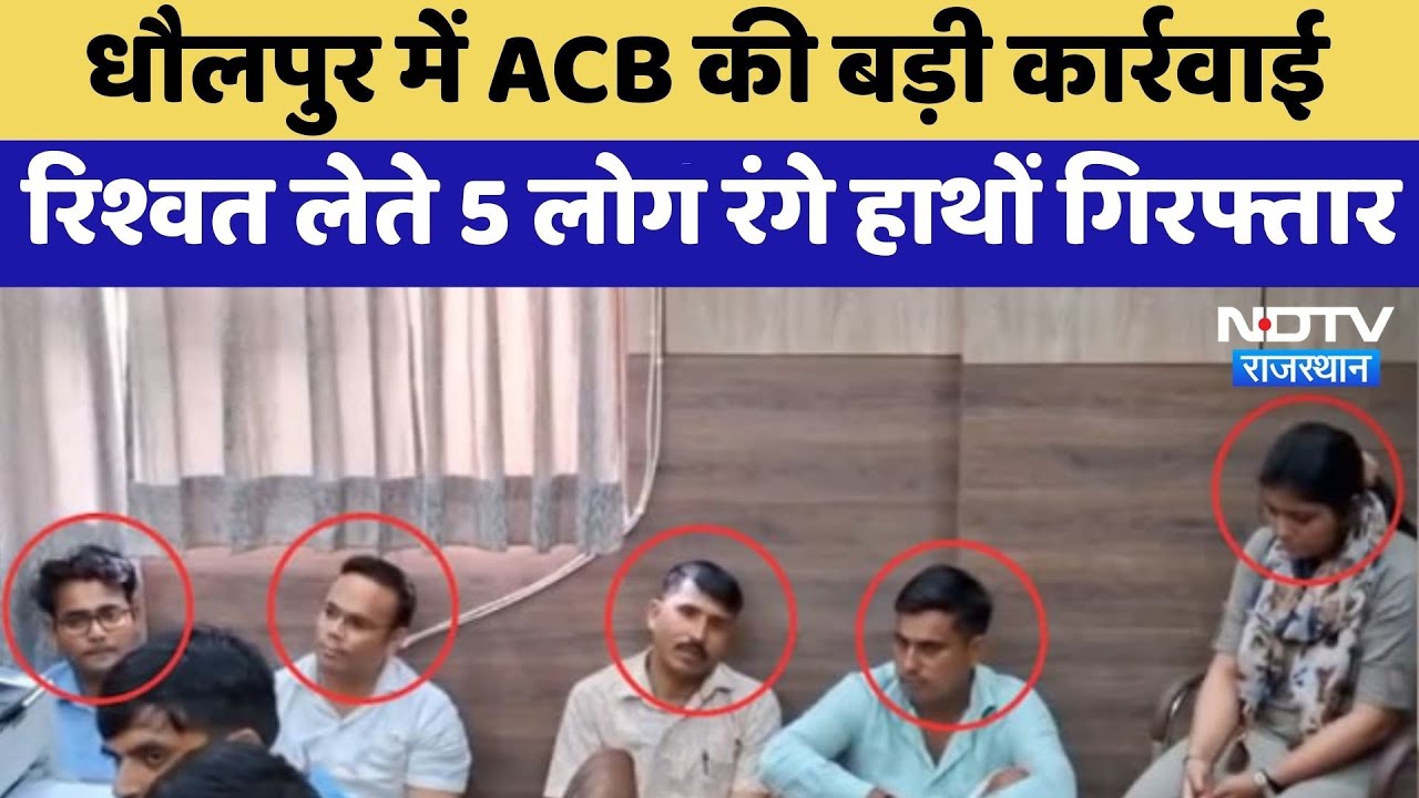 Dholpur में ACB की बड़ी कार्रवाई, रिश्वत लेते 5 लोग रंगे हाथों गिरफ्तार | Bribe Case | Corruption