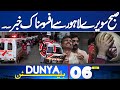 Sad News From Lahore | Shocking News | Latest Update | 06 AM Bulletin