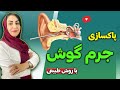 بهترین روش پاک کردن جرم گوش به صورت طبیعی بدون نیاز به ساکشن و شستشوی گوش به سبک فرشته اسفیدانی
