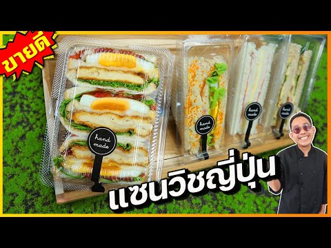 แซนวิชสไตล์ญี่ปุ่น ใส้ไก่กรอบไข่ดาว+ซอสบราวน์ แปลกใหม่ อร่อย สูตรนี้ขายดีมาก เชฟแว่น and มนุษย์เมีย