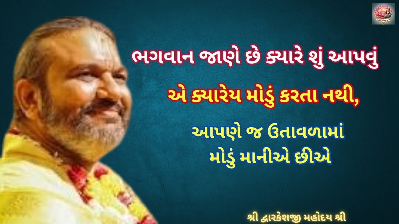 ભગવાન જાણે છે ક્યારે શું આપવું એ ક્યારેય મોડું કરતા નથી,આપણે જ ઉતાવળામાં મોડું માનીએ છીએ#satsang