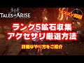 【テイルズオブアライズ】アクセサリ作成方法と鉱石マラソンルート