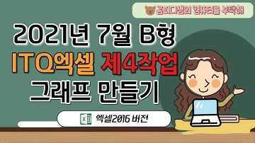 2021년 7월 ITQ엑셀 B형_제4작업 그래프