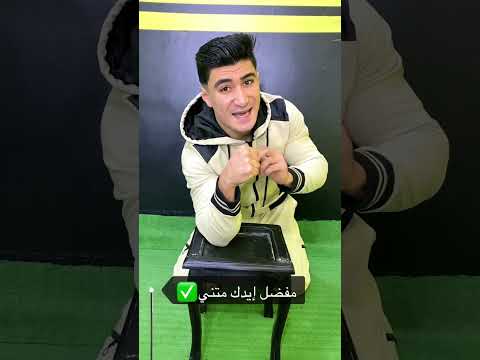 لو عاوز تغلب أي حد في الرست مصارعة الذراعين