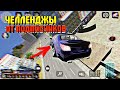 😱 ВЫПОЛНЯЮ ЧЕЛЛЕНДЖИ ОТ ПОДПИСЧИКОВ В Car Parking Multiplayer #1