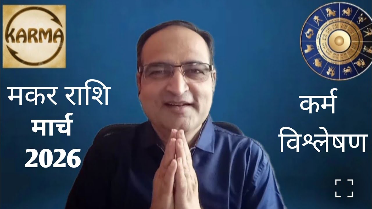 मकर राशि भविष्य मार्च 2026 | कर्म विश्लेषण | Karmic Astrology Awareness Talk
