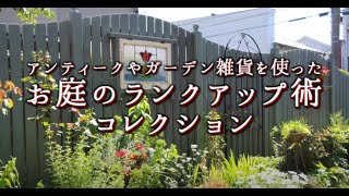 【ｸﾞﾚｲｽｵﾌﾞｶﾞｰﾃﾞﾝ】アンティークやガーデン雑貨を使ったお庭【ランクアップ術】