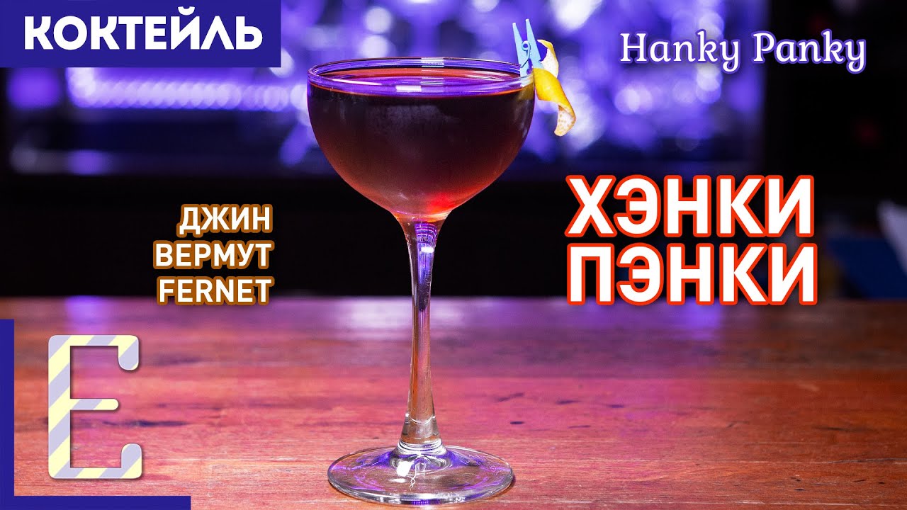 Коктейль ХЭНКИ ПЭНКИ (Hanky Panky) — джин, вермут, Fernet