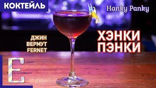 Коктейль ХЭНКИ ПЭНКИ (Hanky Panky) - джин, вермут, Fernet