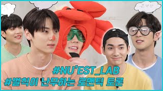 L.O.Λ.E STORY: NU’EST LAB EP.14 뉴이스트의 로맨틱 토론 #2 (NU'EST's Romantic Debate #2)