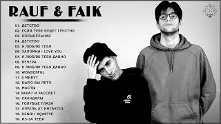 R.A.U.F &amp; F.A.I.K | Сборник лучших песен Рауфа Фаика